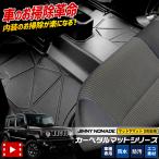 ジムニー ノマド 5ドア 専用［2列目�