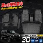 ジムニー ノマド 5ドア 専用 3Dマッ�