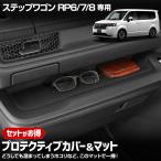 ショッピングステップワゴン [一部予約]【セット割】ステップワゴン RP6/RP7/RP8 専用 プロテクティブカバー&マット STEPWGN 保護 傷防止 内装 アクセサリー パーツ ホンダ [2]