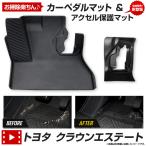 クラウンエステート 専用 カーペダルマット CROWN ESTATE フロアマット 運転席 足元 トレー プ 防汚 掃除  トヨタ TOYOTA [1]