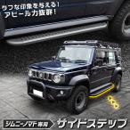 [予約] ジムニー ノマド FC 専用 サイドステップ Jimny NOMADE ステップ サイドバー オフロード 外装 カスタム パーツ SUZUKI スズキ [7]A