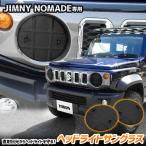 [予]ジムニーノマド FC 専用 ヘッドライトサングラス 2枚セット カバー 黄ばみ 曇り 日焼け 傷防止コーティング SUZUKI スズキ [8]