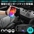 ショッピング携帯充電器 巻取り式シガーソケット充電器 USB Type-C Lightning 急速充電 iPhone Android 車用充電器 4ポート12V 24V車 シガーチャージャー [1]