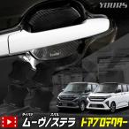 新型 ムーヴ / ステラ 専用 ドア傷防止 ドアプロテクター MOVE LA850S 860S ムーブ ドレスアップ ダイハツ DAIHATSU [2]