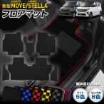 新型ムーヴ ステラ 専用 フロアマッ