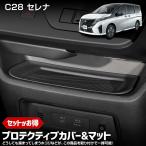 ショッピング夏休み 爆買 セレナ C28 専用 プロテクティブカバー＆マット SERENA 保護 傷防止 内装 ドアポケット ワイヤレス充電器 NISSAN 日産 [2]