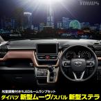 新型ムーヴ ステラ 専用 LED ルームランプ セット 3段階 光量調整 ホワイト LA850S/LA860S ムーブ MOVE STELLA 室内灯 ダイハツ DAIHATSU [1]