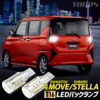  новая модель Move / Stella согласовано задние фонари LED T16 2600LM 2 шт 1 комплект подсветка соответствующий требованиям техосмотра 6500K Move MOVE LA850S LA860S STELLA [1]