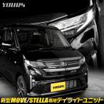 ショッピング新型 新型 ムーヴ LA850S LA860S /ステラ 専用 LED デイライト ユニット システム ムーブ MOVE STELLA ポジション LED ダイハツ スバル [5]