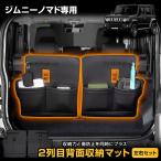 ジムニー ノマド JC74W 専用 2列目背�