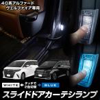 ショッピングアルファード アルファード40系 ヴェルファイア40系 専用 LED スライドドア カーテシランプ ユニット  40 アルファード ヴェルファイア パーツトヨタ [2]