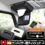サンバイザー用ティッシュケース �