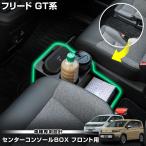 ショッピングBOX [予約] フリード GT 専用 センターコンソールBOX フロント用 脱着可能 ゴミ箱 ドリンクホルダー 収納 FREED ホンダ HONDA [7]