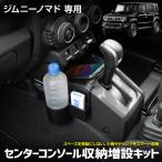 ショッピング小物 [予約] ジムニーノマド 専用 センターコンソール収納増設キット フロント用 収納 ゴミ箱 増設 スズキ SUZUKI [7]A