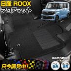 [予約] ルークス BB系 ROOX 専用 フロ�