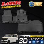 ルークス BB系 専用 3Dマットセット 2