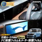 [予約] ルークス ROOX BB系 専用 カーナビ保護フィルム＆メーター保護フィルム （2枚セット）光沢 ナノフィルム 液晶保護 フィルム  [7]A