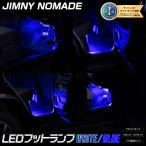 ジムニーノマド 専用 LED フットランプ フロント / リア 足元 カスタム 増設 追加 JIMNY NOMADE スズキ SUZUKI  [5]-1