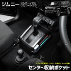 ショッピング小物 [予約] ジムニー ジムニーシエラ ジムニーノマド 専用 センター収納ポケット フロント 小物 収納 [7]A