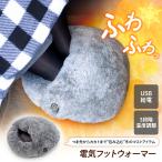 [予約] 電気フットウォーマー 足温�