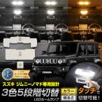 [予約] ジムニー ノマド 専用 3色5段