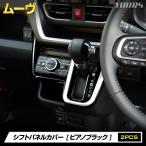 ショッピングピアノ [予約] 新型 ムーヴ LA850S LA860S 専用 シフトパネルカバー 2PCS ピアノブラック ABS メッキ 内装パネル MOVE ムーブ [7]