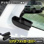爆買 新型 デリカミニ BA1/2/5/6A 専用 リアデフォッガーカバー DELICA MINI バックドア 電熱線 保護カバー 断線防止 内装  [2]