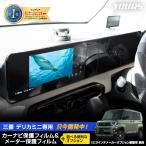 [予約] デリカミニ BA1/2/5/6A 専用 カーナビ＆メーター保護フィルム クリア 光沢 液晶保護 フィルム 傷 DELICA MINI [7]A