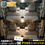 ショッピング工具 新型 デリカミニ BA1/2/5/6A 専用 LED ルームランプ リア セット DELICAMINI 室内灯 専用工具付 三菱 MITSUBISHI[2]