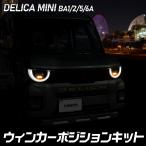 爆買 新型 デリカミニ BA1/2/5/6A 車種専用 LED ウィンカーポジション キット DELICA MINI 三菱 MITSUBISHI [5]-1