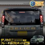 新型 デリカミニ BA1/2/5/6A 専用 ブレーキ全灯化キット [Type1] LED 全灯化 ブレーキ DELICA MINI テールランプ 三菱 [5]-1