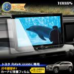 [予約] 新型 RAV4 60 60系 AXAN64 専用 カーナビ保護フィルム＆メーター保護フィルム （2枚セット） クリア 液晶保護 フィルム トヨタ TOYOTA [7]A
