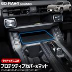 新型 60系 RAV4 AXAN64 専用 プロテクテ�
