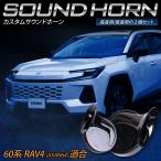 60 серия RAV4 AXAN64 согласовано custom звук звуковой сигнал 60 Rav four высота звук низкий звук 2 шт 1 комплект TOYOTA Toyota [2]