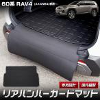爆買 60系 RAV4 [AXAN64] 専用 リアバンパーガード / +3Dトランクマット セット ラゲッジ トランクマット 60 ラブフォー トヨタ [5]-2