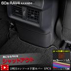 新型 60系 RAV4 AXAN64 専用 2列目コンソ