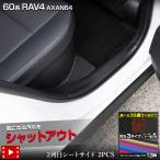 新型 60系 RAV4 AXAN64 専用 2列目シート