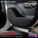 新型 60系 RAV4 AXAN64 専用 ドアトリム�