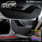 新型 60系 RAV4 AXAN64 専用 ドアトリム�