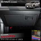 新型 60系 RAV4 AXAN64 専用 グローブボ�