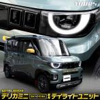 デリカミニ BA1/2/5/6A 専用 LED デイライトユニット DELICA MINI ポジションランプ デイライト化キット 三菱 [5]-1