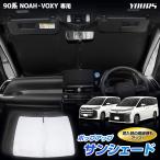 ショッピングサンシェード [予約]トヨタ 90系 NOAH VOXY ノア ヴォクシー 専用 ポップアップサンシェード フロント用 UVカット 日除け 遮光 トヨタ[7]A