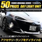 ○プリウス 50系前期 LED デイライト ユニット システム LEDポジション デイライト化 ドレスアップ
