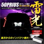 プリウス 50 専用 LED ライセンスランプユニット 全グレード ナンバー灯 2個1セット 車検対応