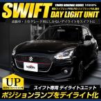 ショッピングキットカット ○スイフト 専用 SWIFT デイライト ユニット システム LEDポジション デイライト化 ドレスアップ スイフトスポーツZC33にも対応