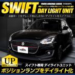 ショッピングキットカット ○スイフト 専用 SWIFT デイライト ユニット システム LEDポジション デイライト化 ドレスアップ