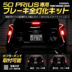 ショッピングプリウス ○50プリウス 前期 専用 ブレーキ全灯化キット テール LED 4灯化 テールランプ アクセサリー ドレスアップ