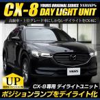 CX-8 専用 LED デイライト ユニット システム  LEDポジション デイライト化 ドレスアップ