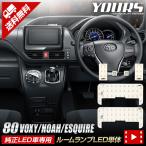80系 ノア ヴォクシー エスクァイア 純正LED車専用 ルームランプセット 煌 W×B Giプレミアムパッケージ 特別仕様車 [2]