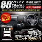 80系 ノア ヴォクシー エスクァイア 純正LED車 専用 ルームランプ セット【ユニット預かり】煌 W×B Giプレミアムパッケージ 特別仕様車[5]